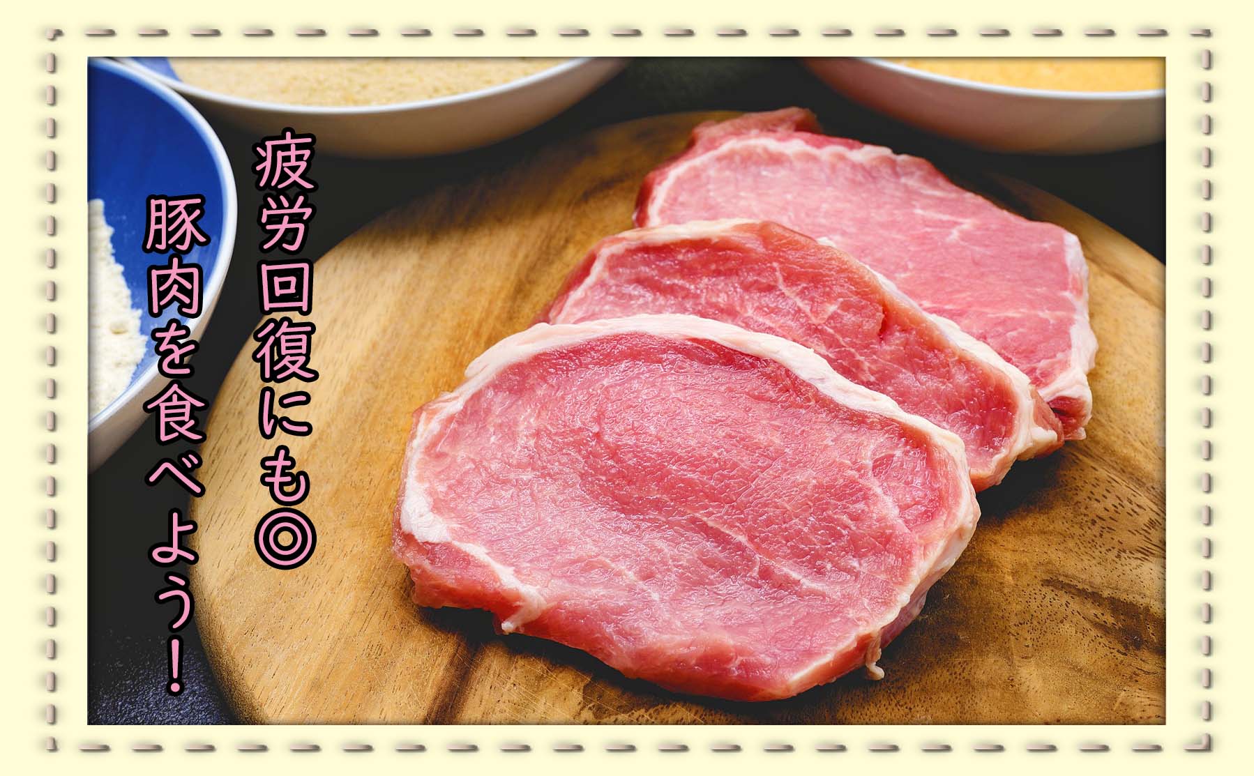 豚肉を食べよう！