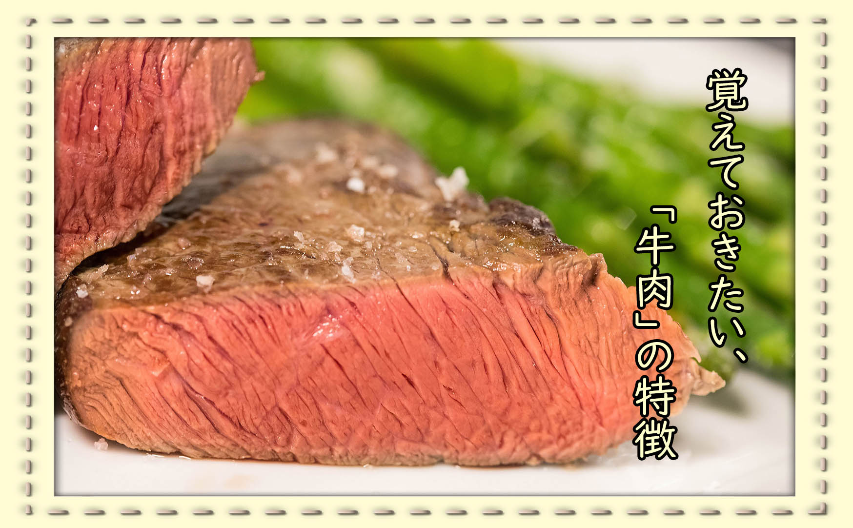 牛肉の部位別 おすすめ調理法