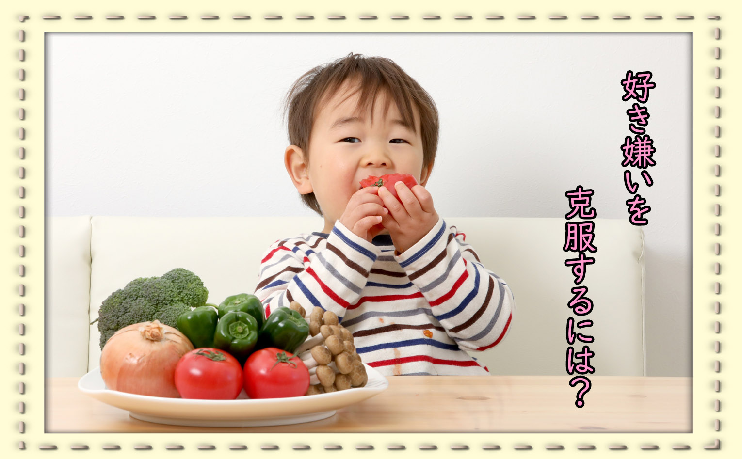 子どもの好き嫌い