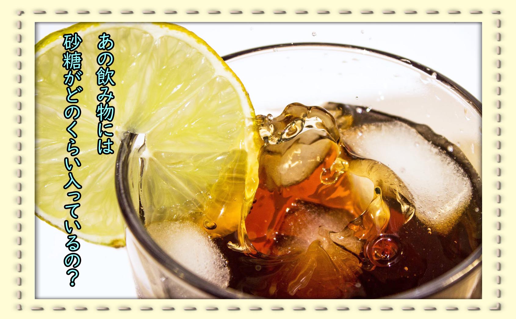 飲み物に含まれる砂糖の量ってどのくらい?
