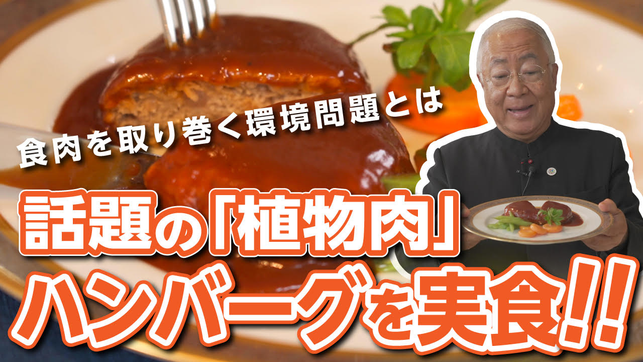 話題の「植物肉」ハンバーグを実食！食肉を取り巻く環境問題とは