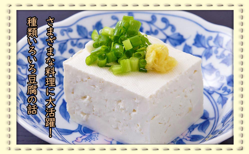 日本の食卓には欠かせない！「豆腐」のお話