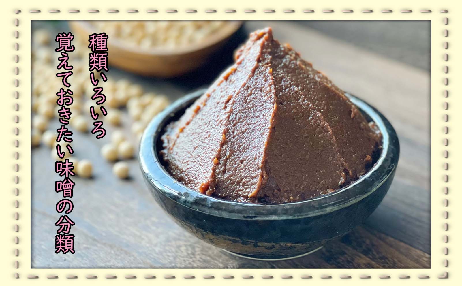 発酵食品の魅力～味噌編～