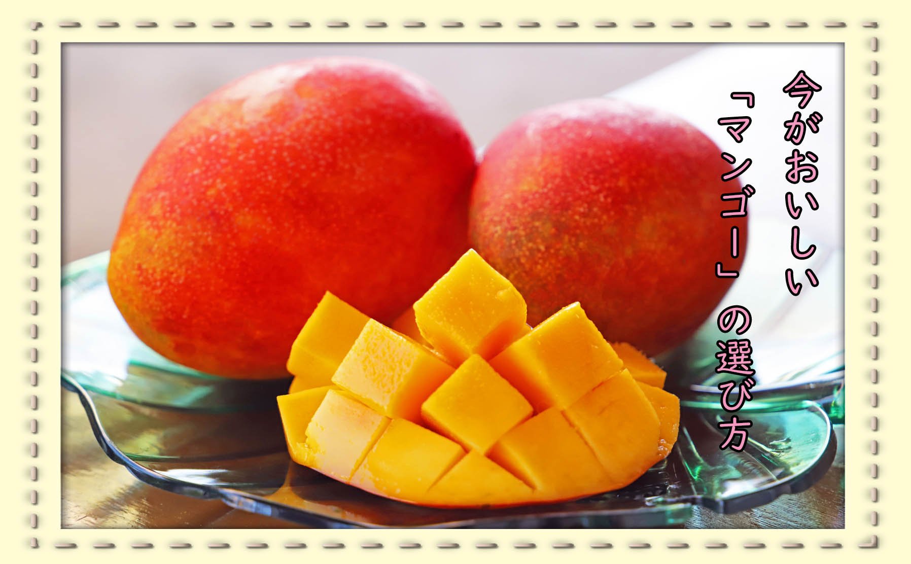 なめらかな食感と芳醇な香りが魅力の南国フルーツ「マンゴー」