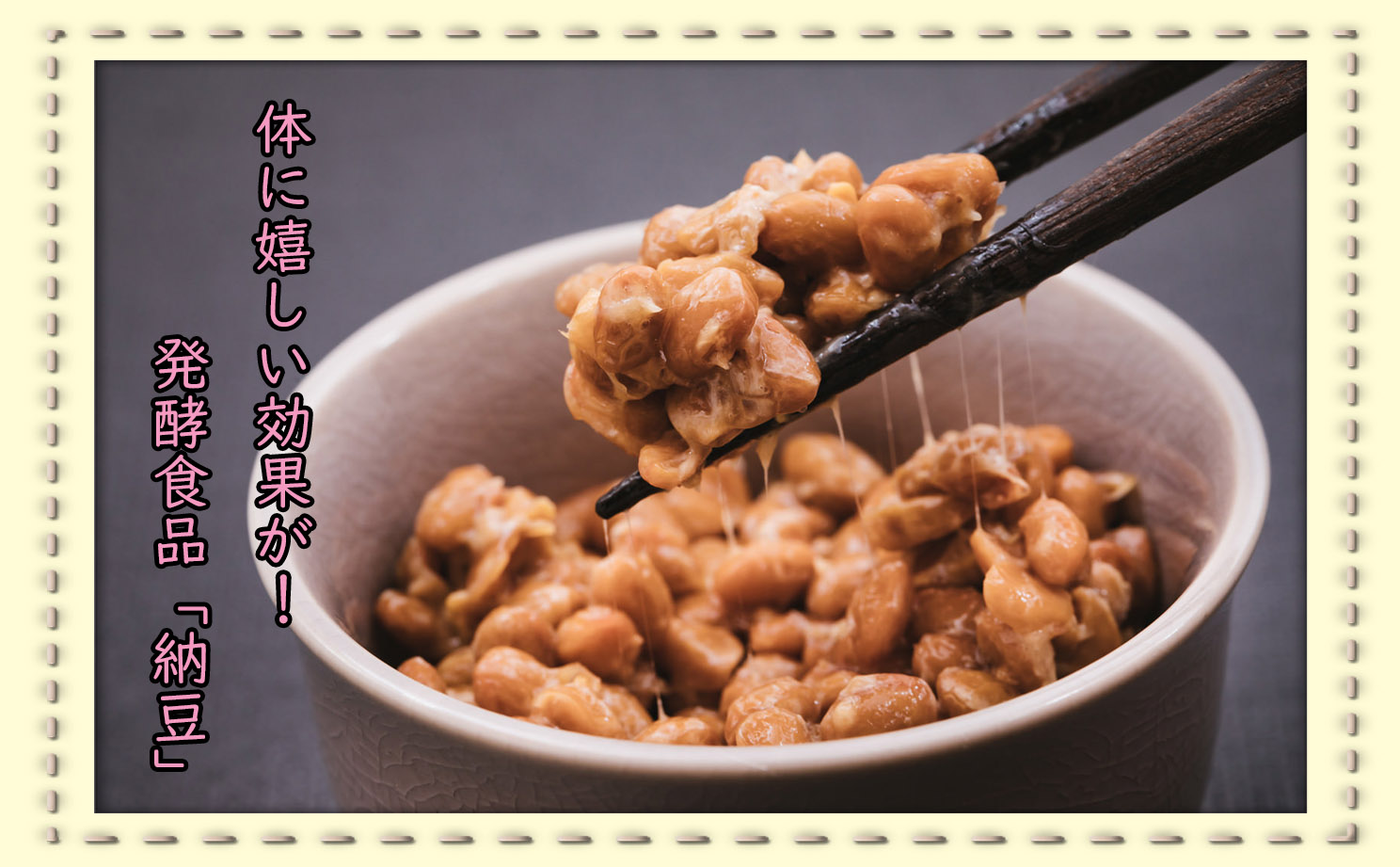 発酵食品の魅力~納豆編~