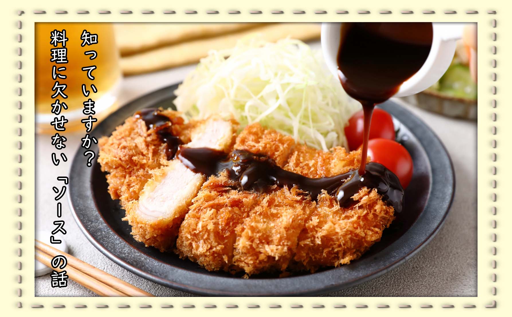 洋食の味付けに欠かせない？　ソースと日本のつながり