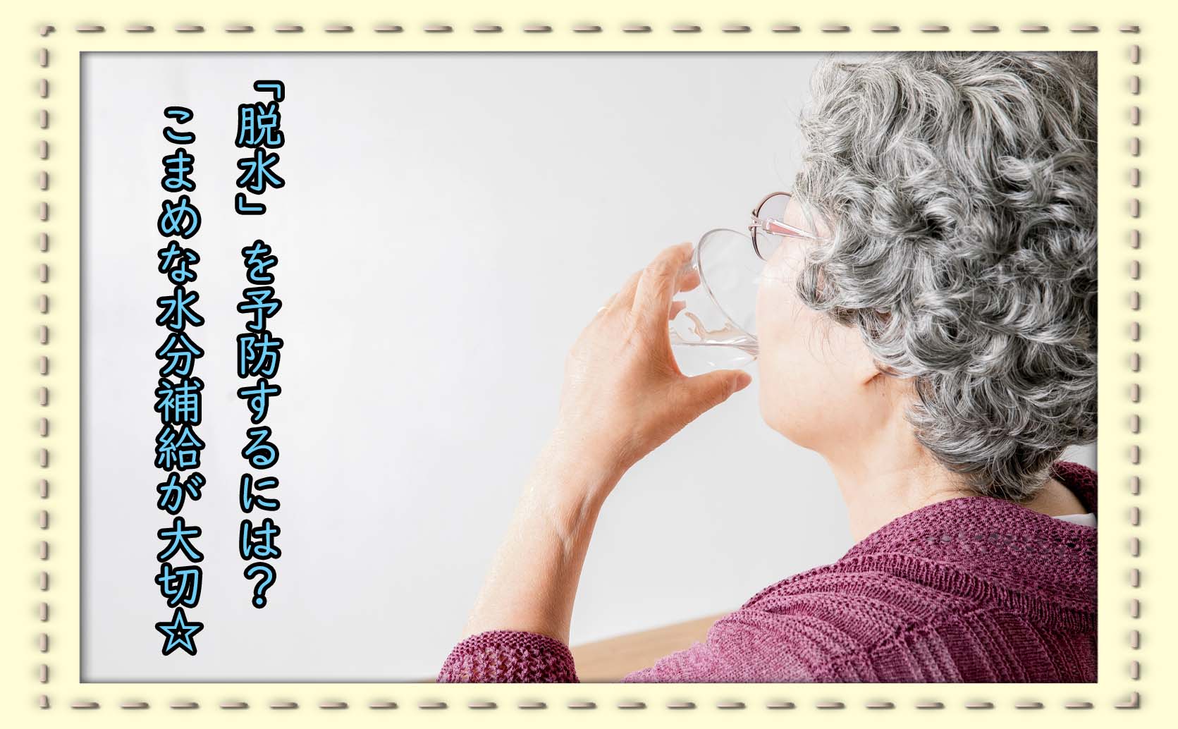 「高齢者の脱水」に注意！