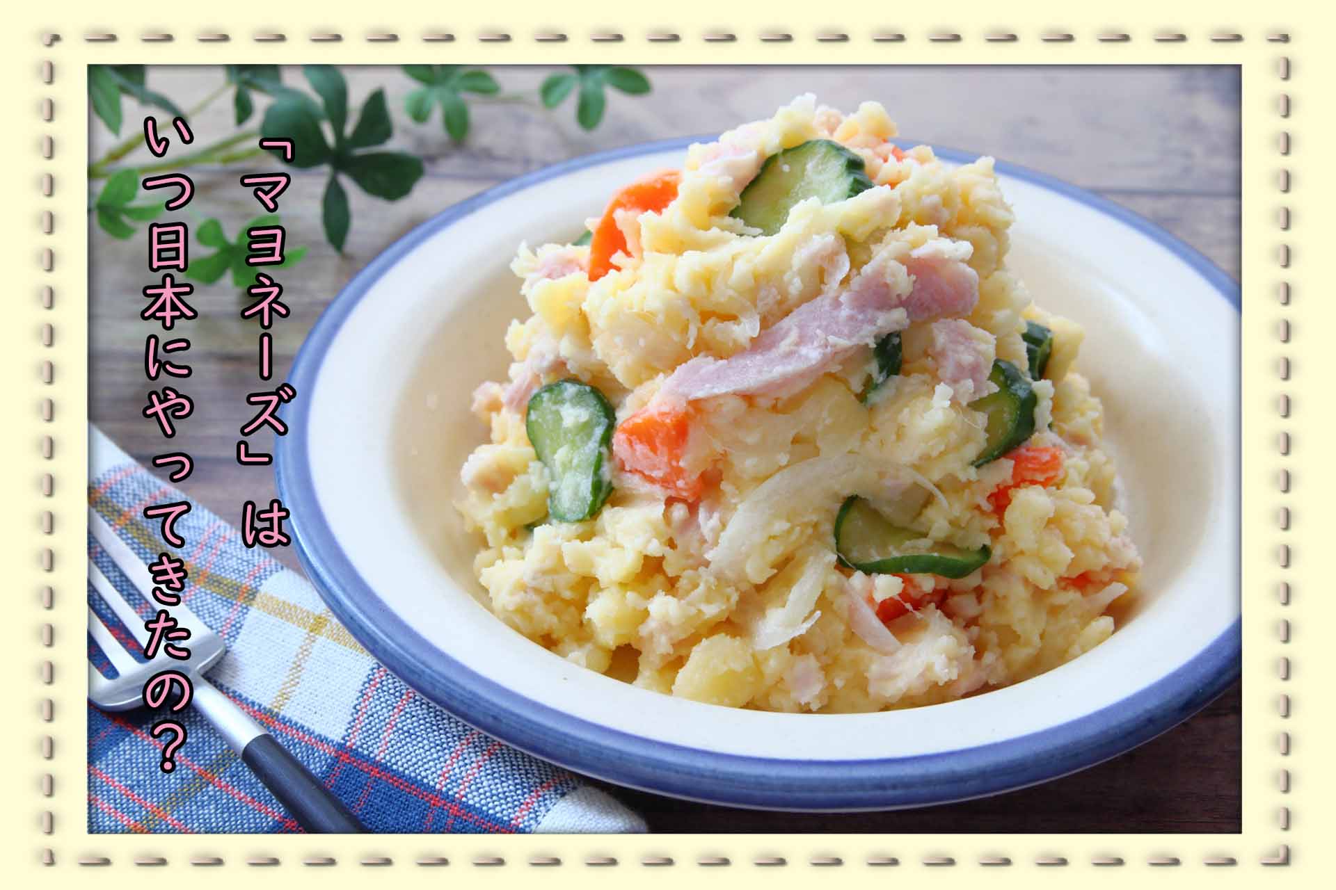 卵と油から生まれる美味しさ…マヨネーズの秘密