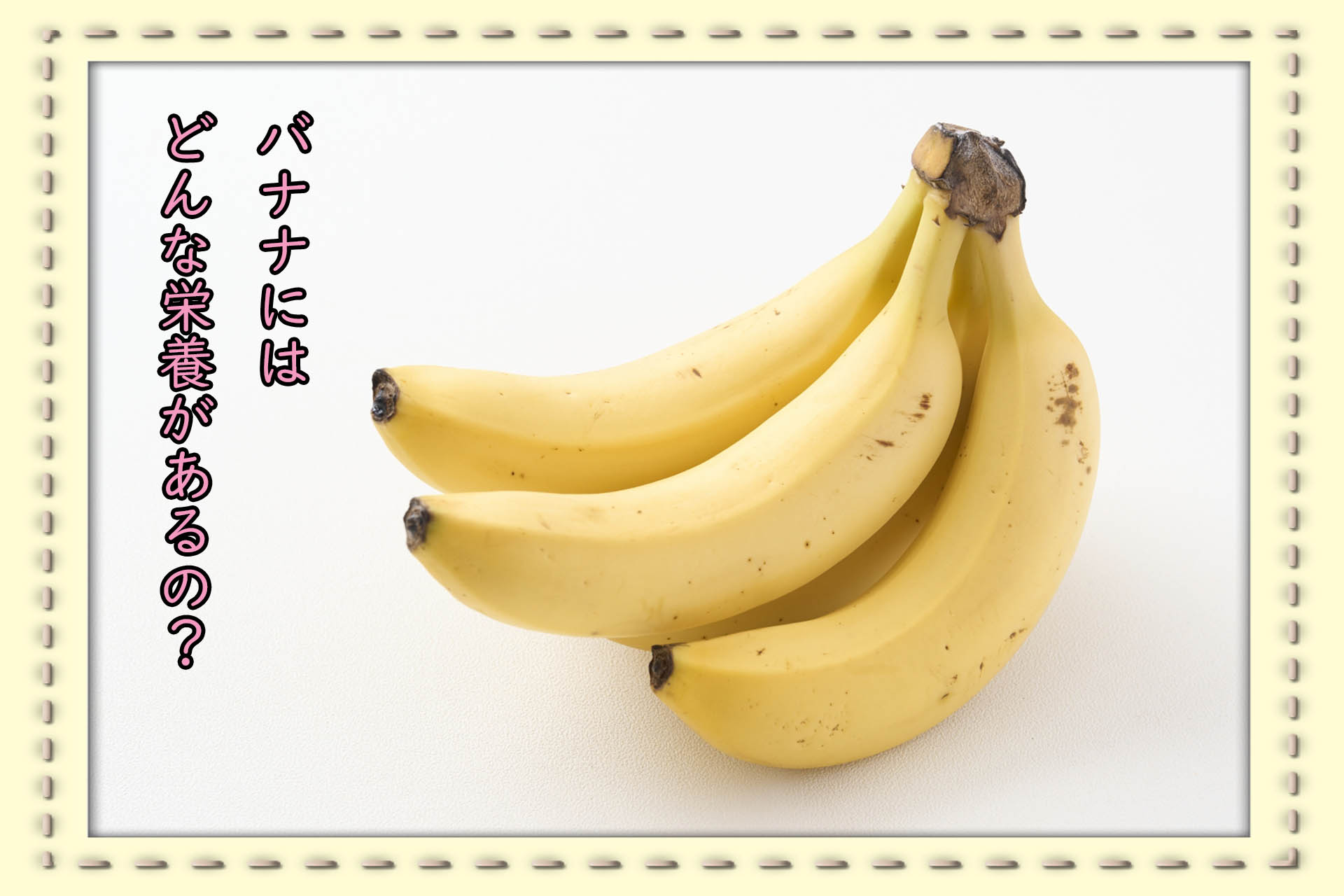 バナナ、食べていますか？