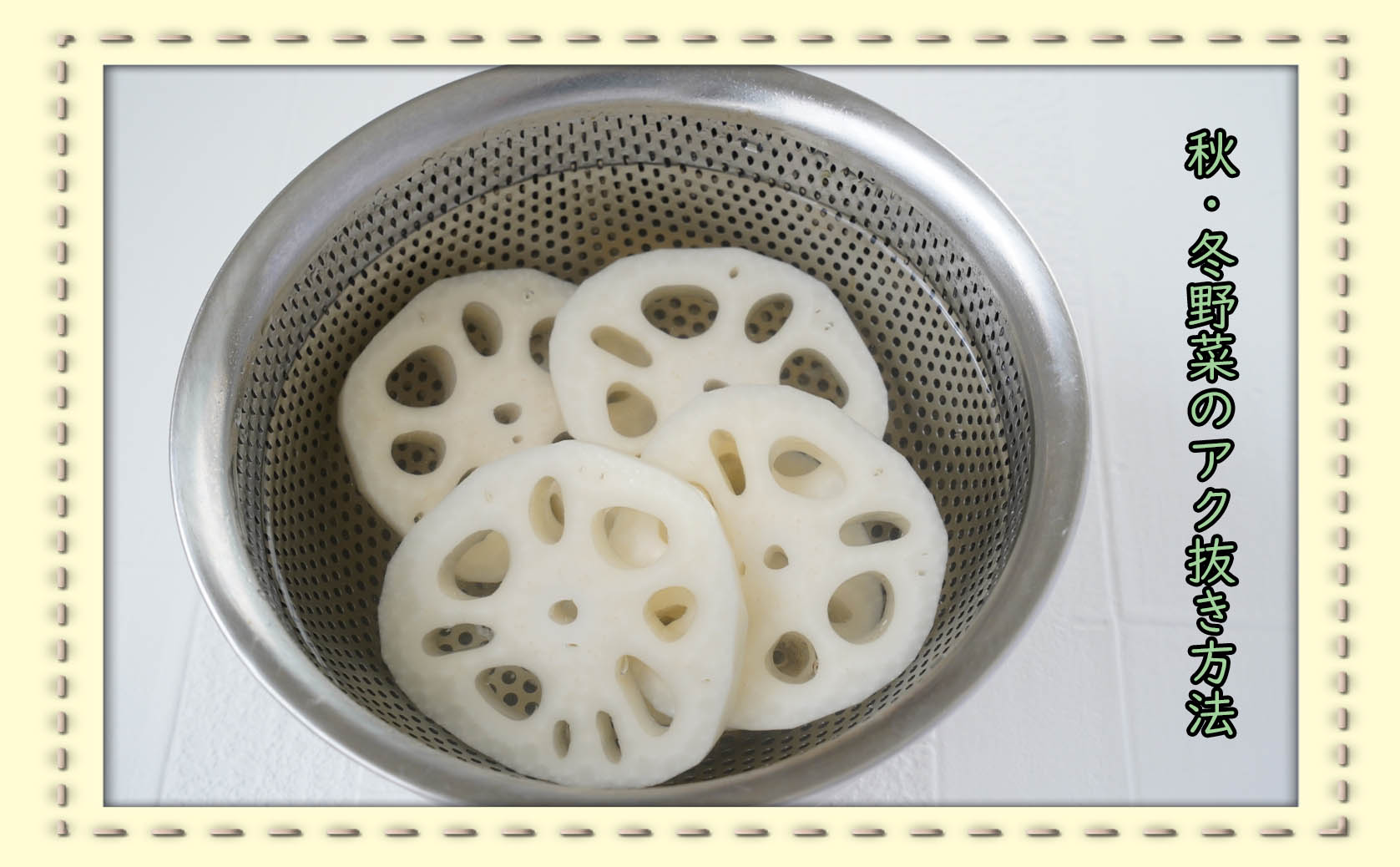野菜のアク抜き～秋・冬編