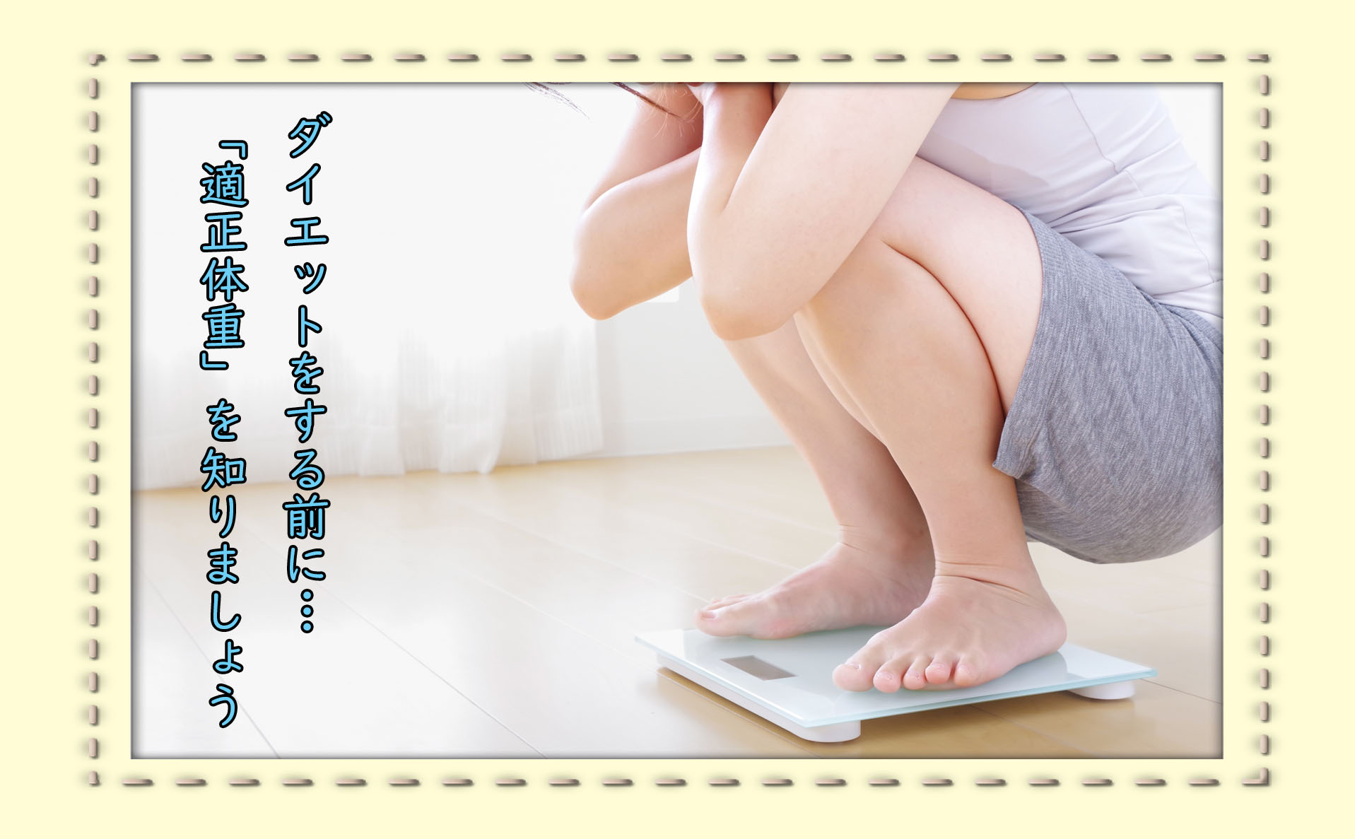 そのダイエットは本当に必要ですか