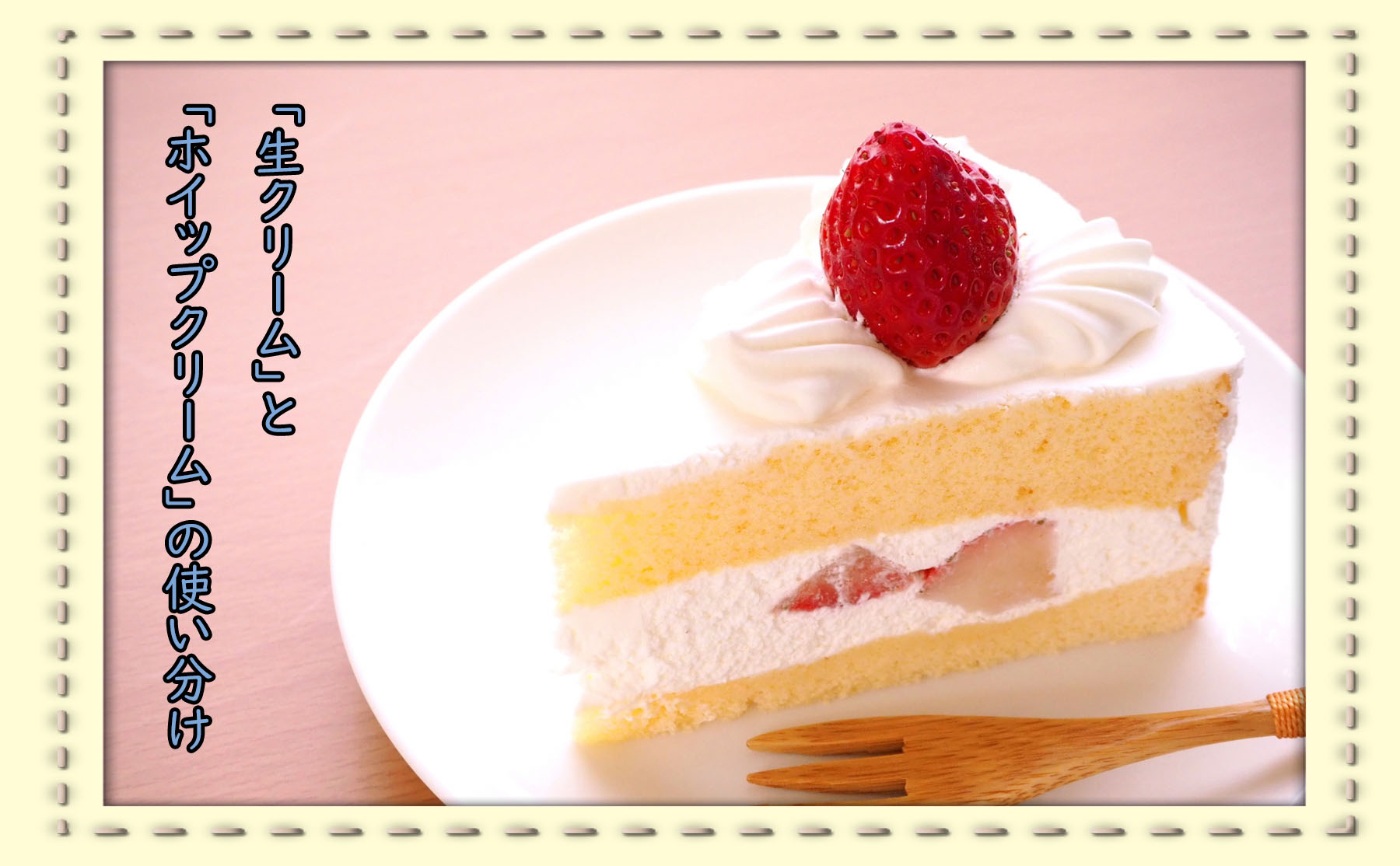 生クリームとホイップクリームの違いとは？