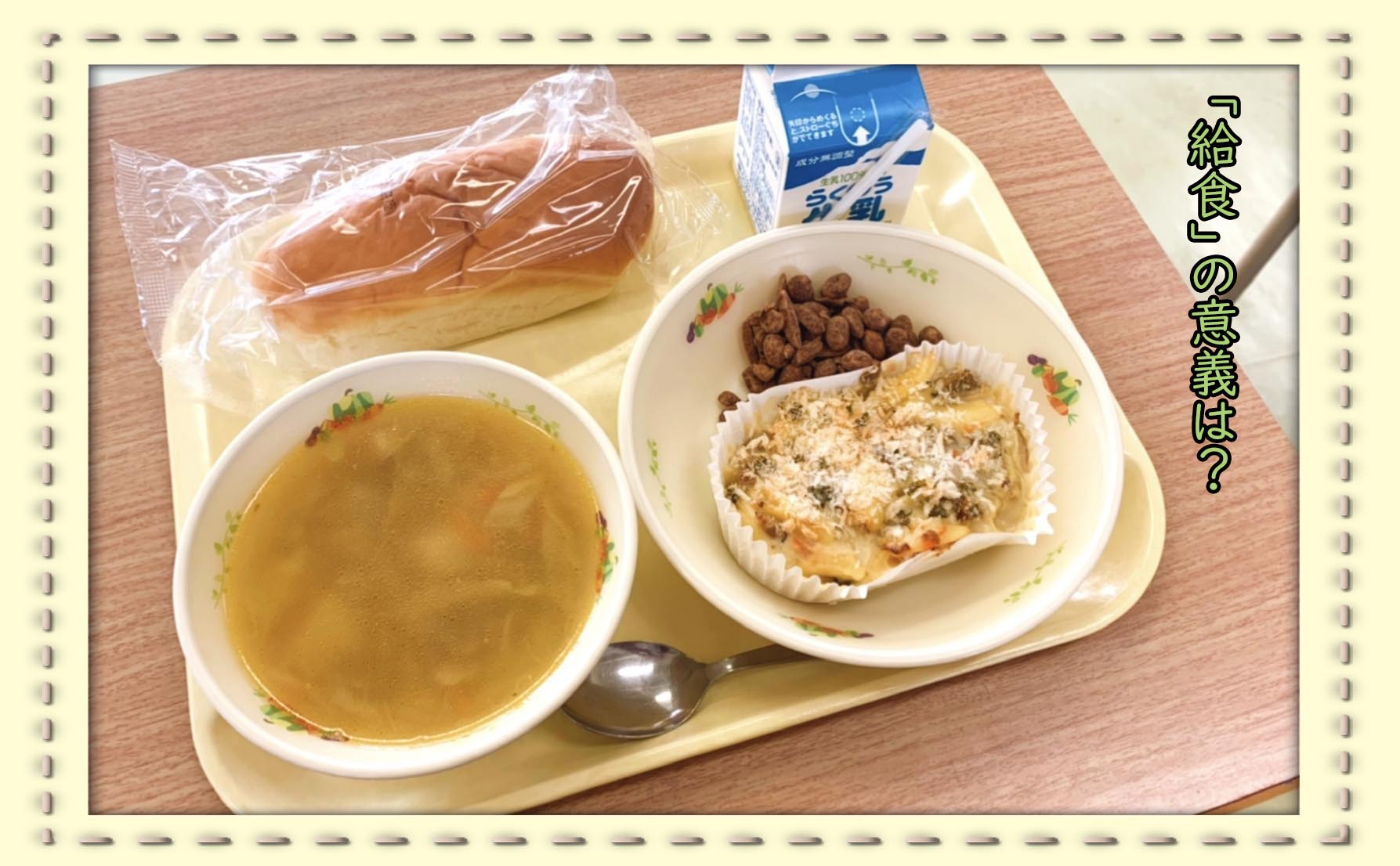 学校給食はいつから始まった？