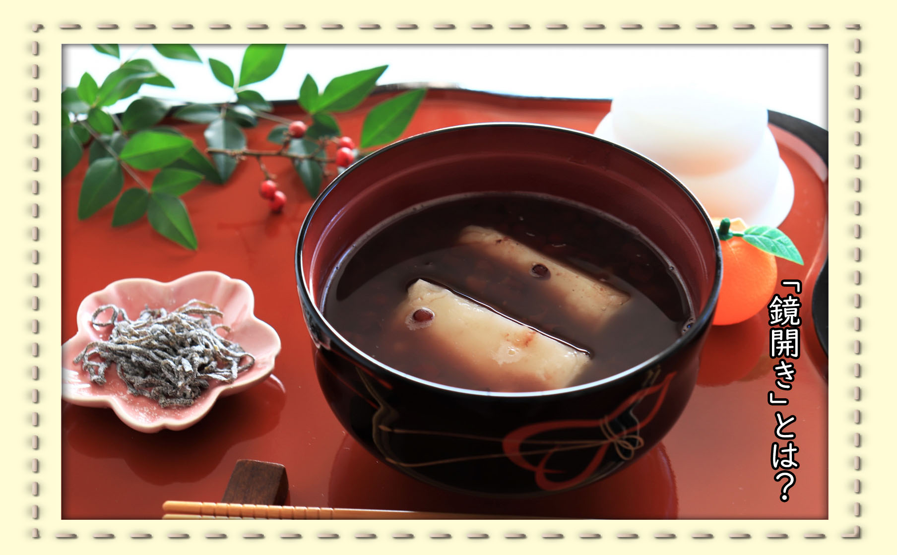 1月11日は鏡開きです