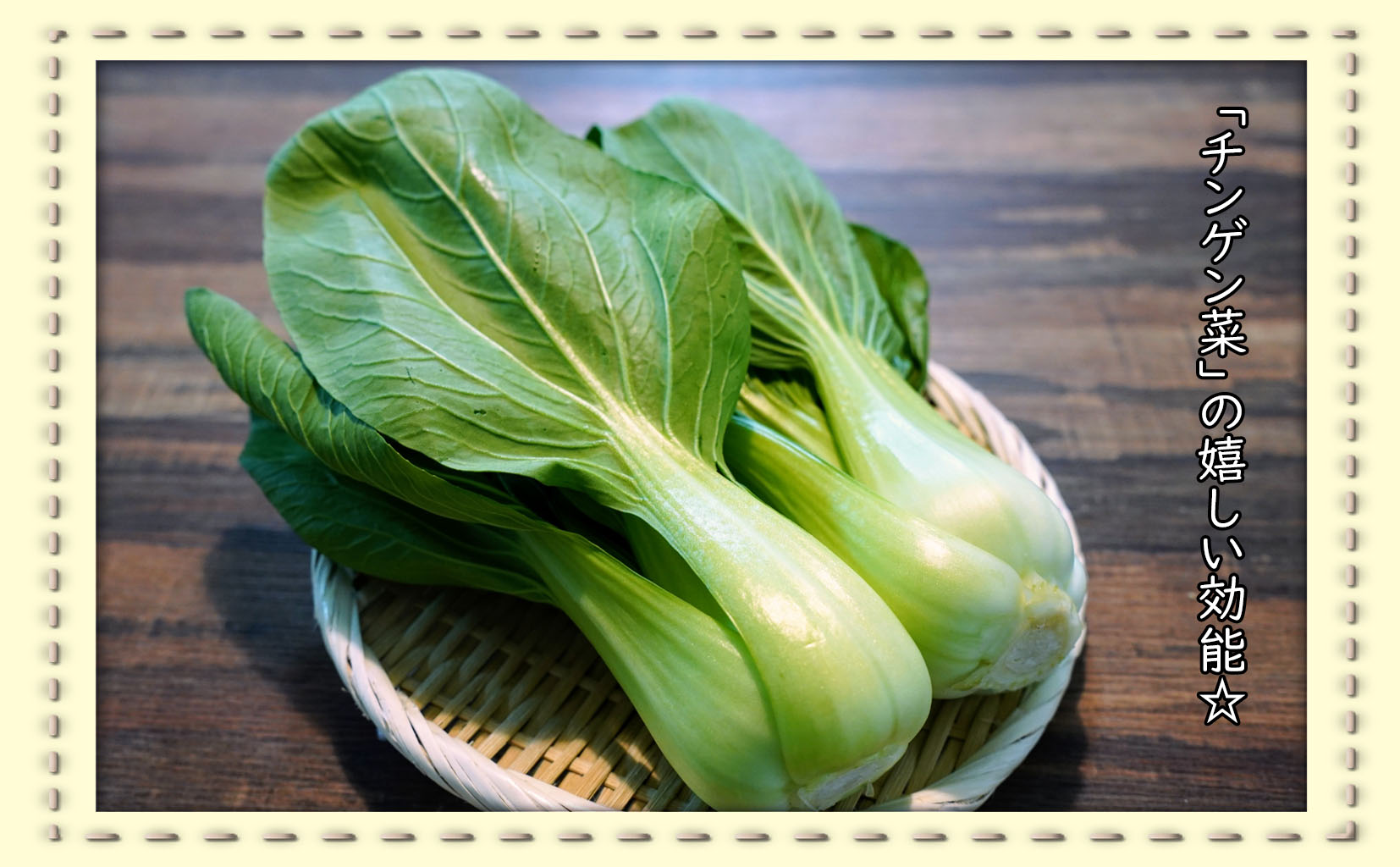 代表的な中国野菜のひとつ「チンゲン菜」