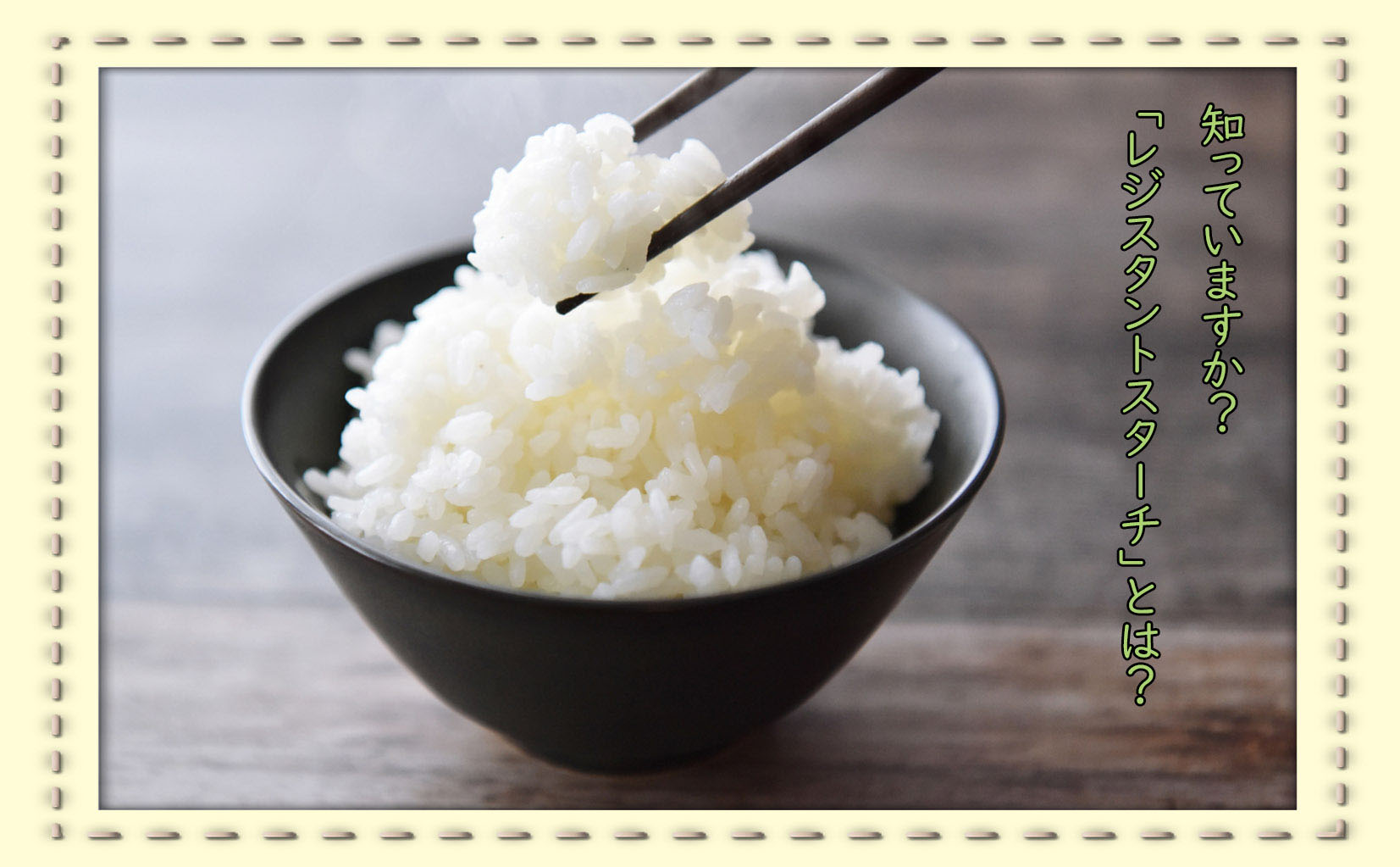 冷たいご飯に意外な効果?レジスタントスターチとは?