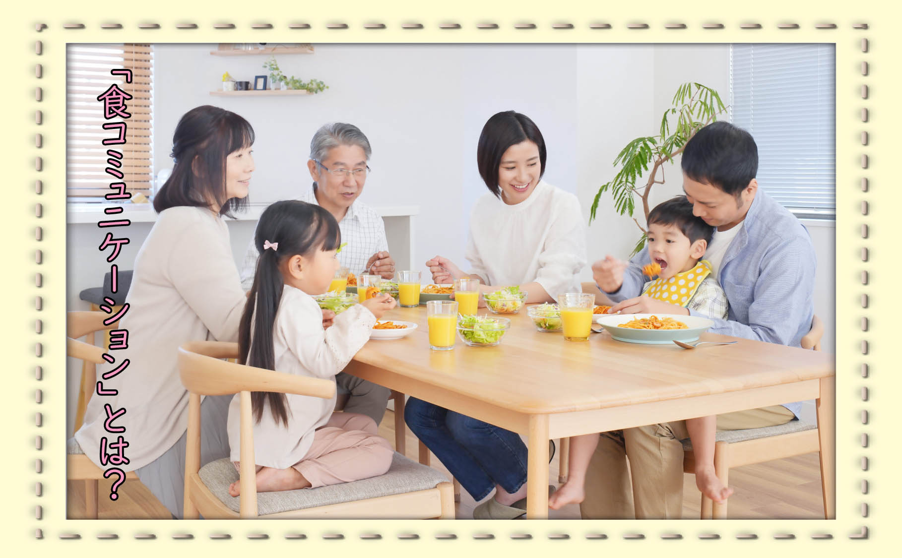 今だからこそ大事！「食コミュニケーション」☆