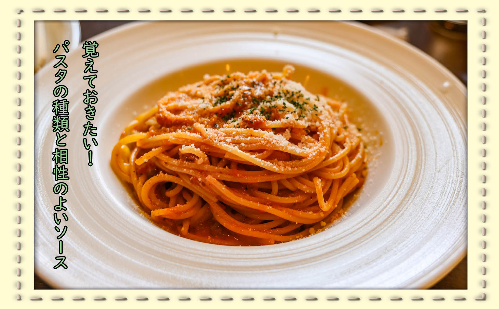 パスタの違い、ご存知ですか？