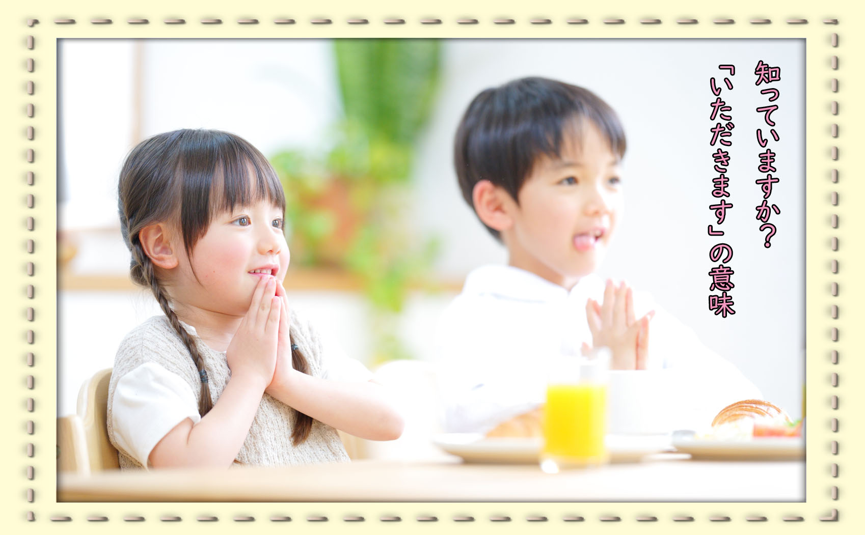「いただきます」、ちゃんと言っていますか?