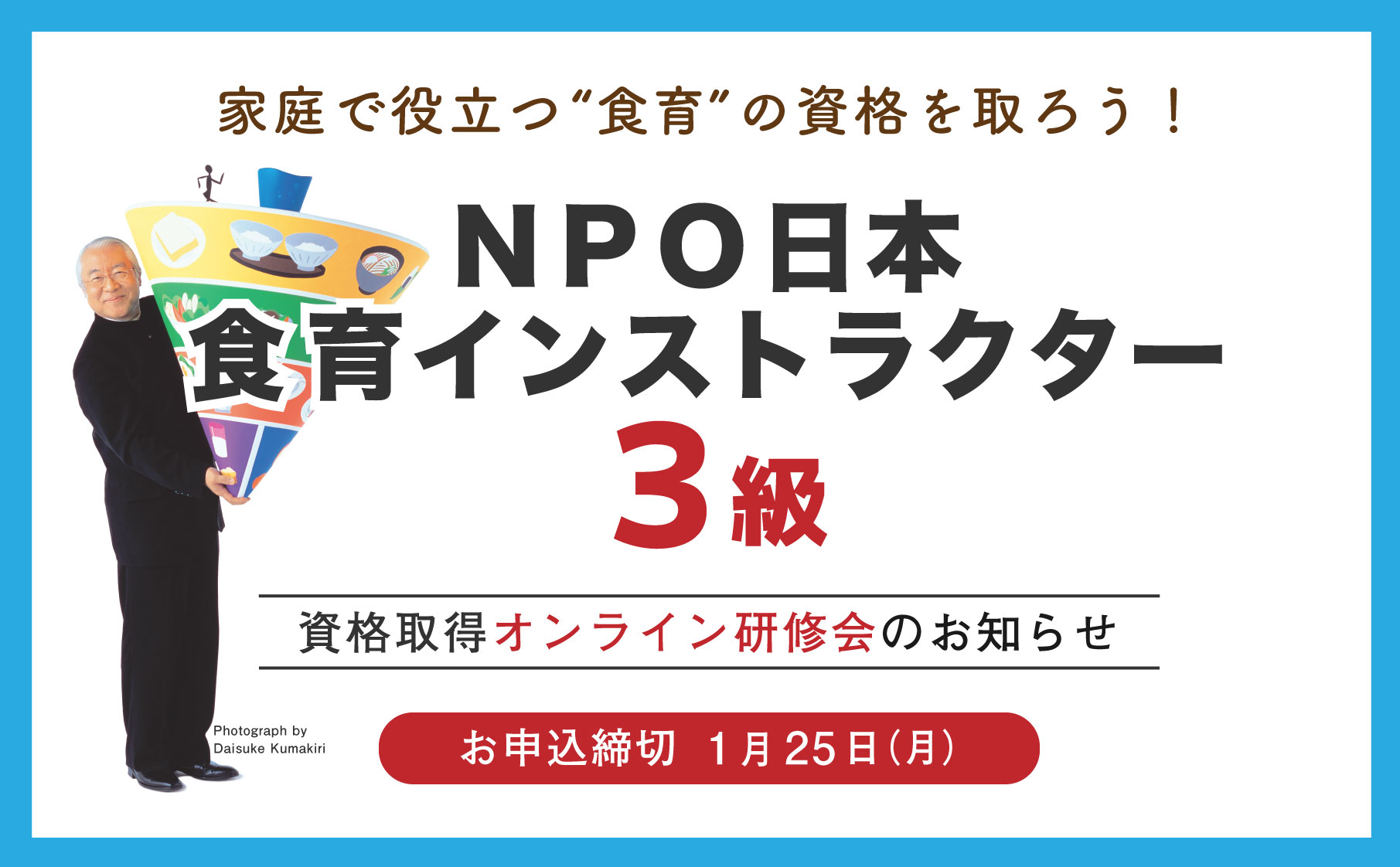 食育インストラクター3級 オンライン研修会のご案内