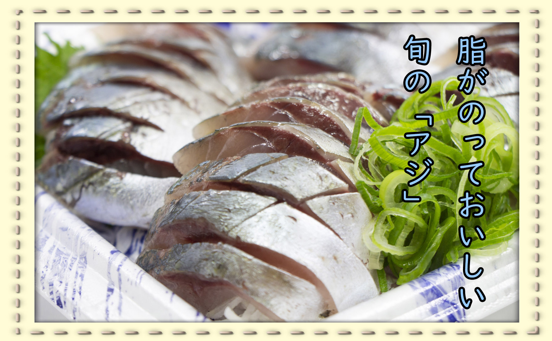 青魚の代表格！アジを食べよう！