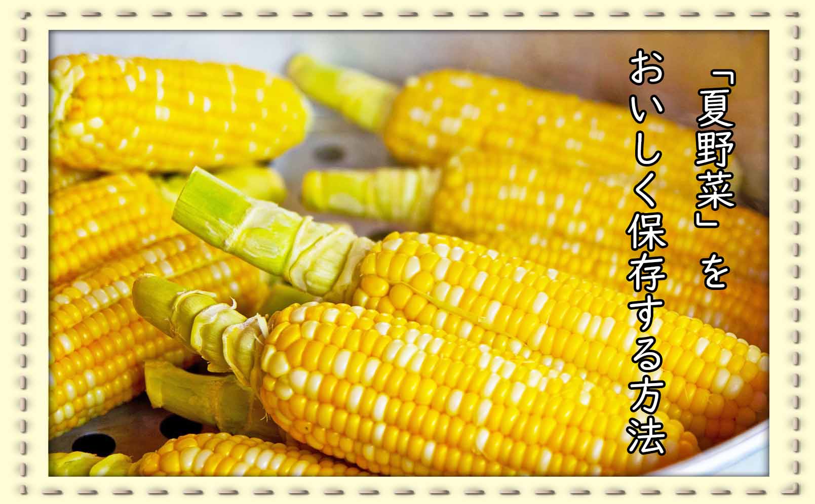 野菜の下処理　夏野菜編