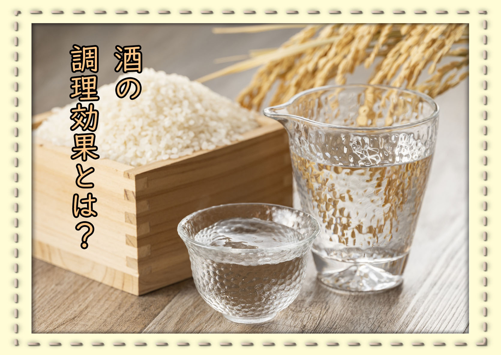 飲むだけではない、料理にも欠かせない「酒」の話。