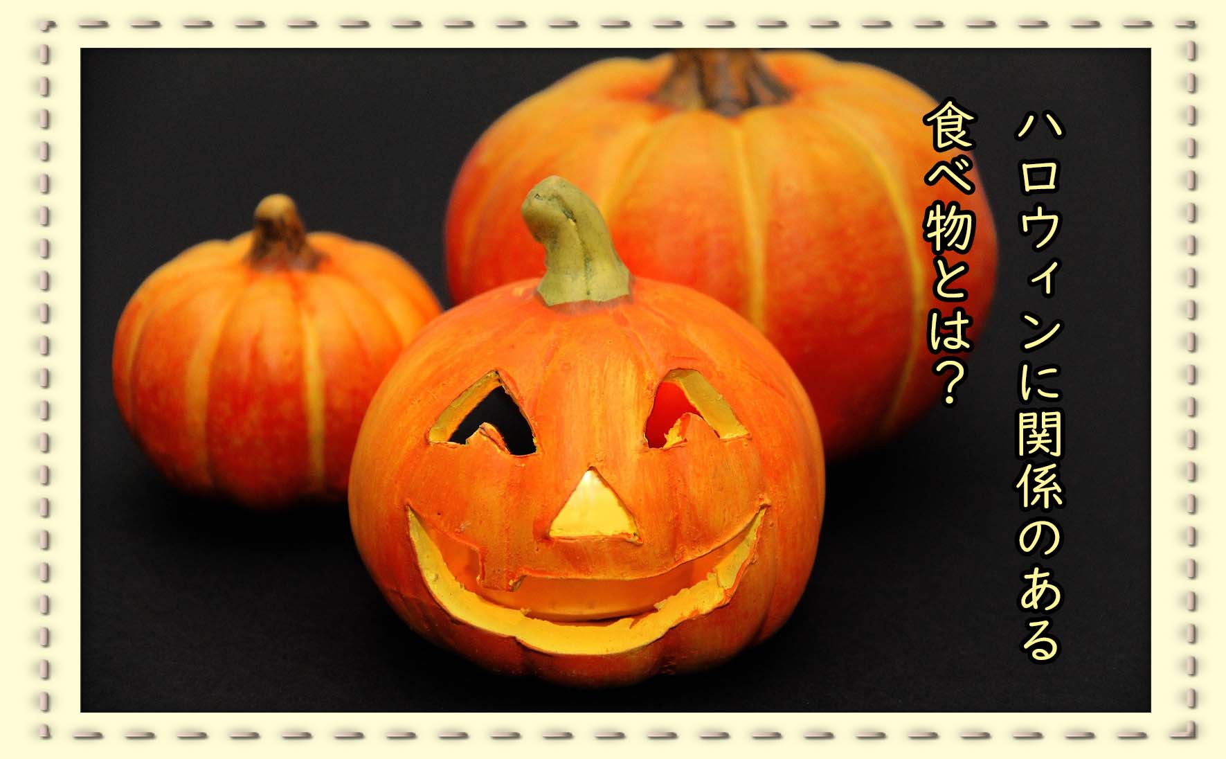 楽しいだけのお祭りじゃない！ハロウィンと食べ物のお話