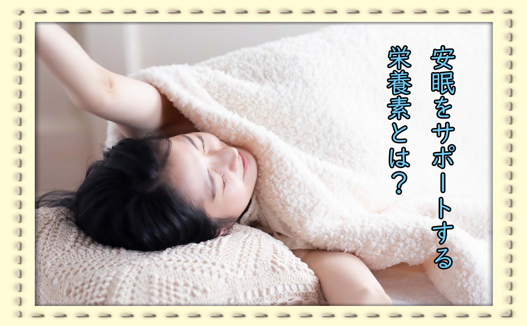 良質な睡眠をとるための食事