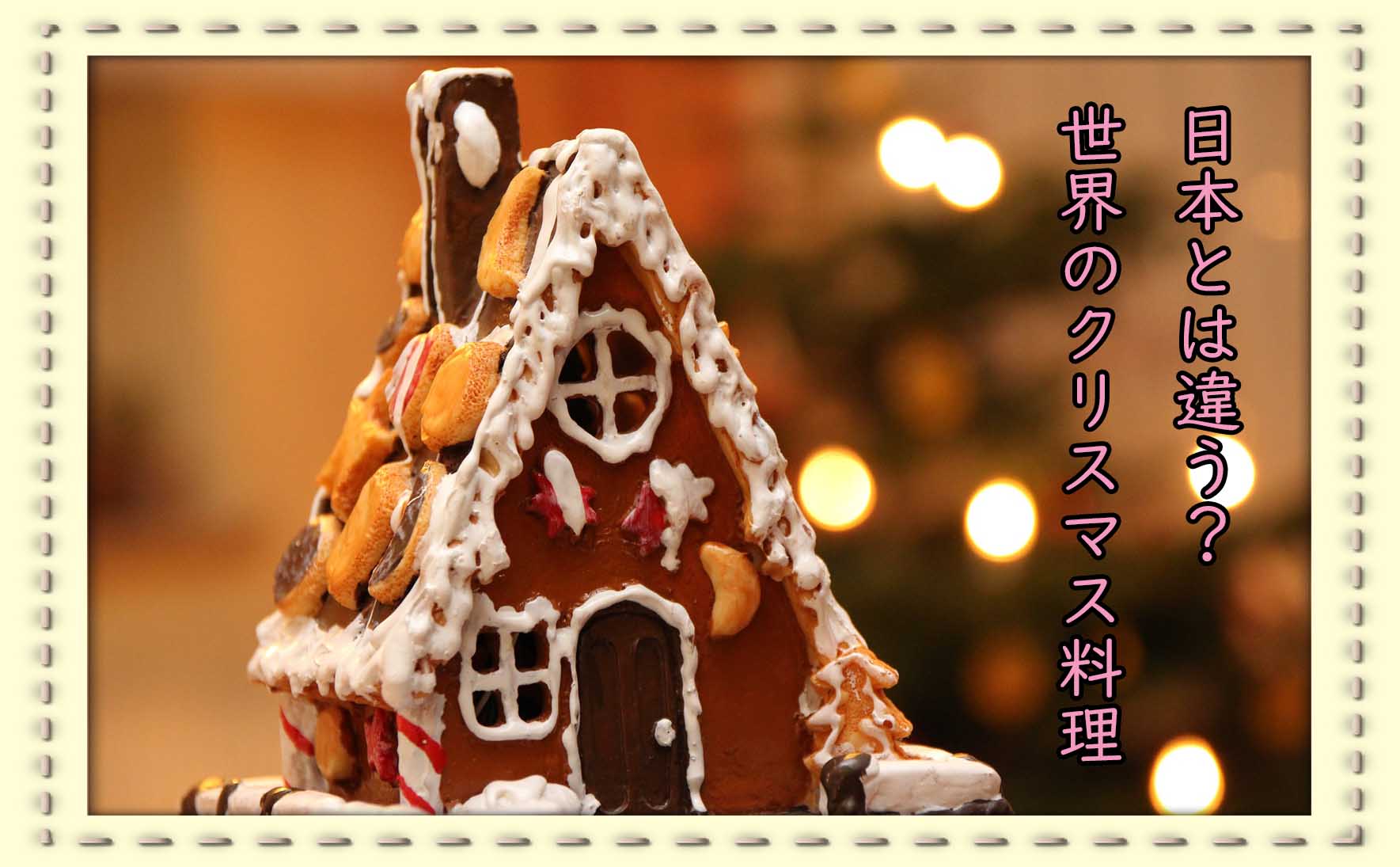 意外と知らないクリスマスのお話