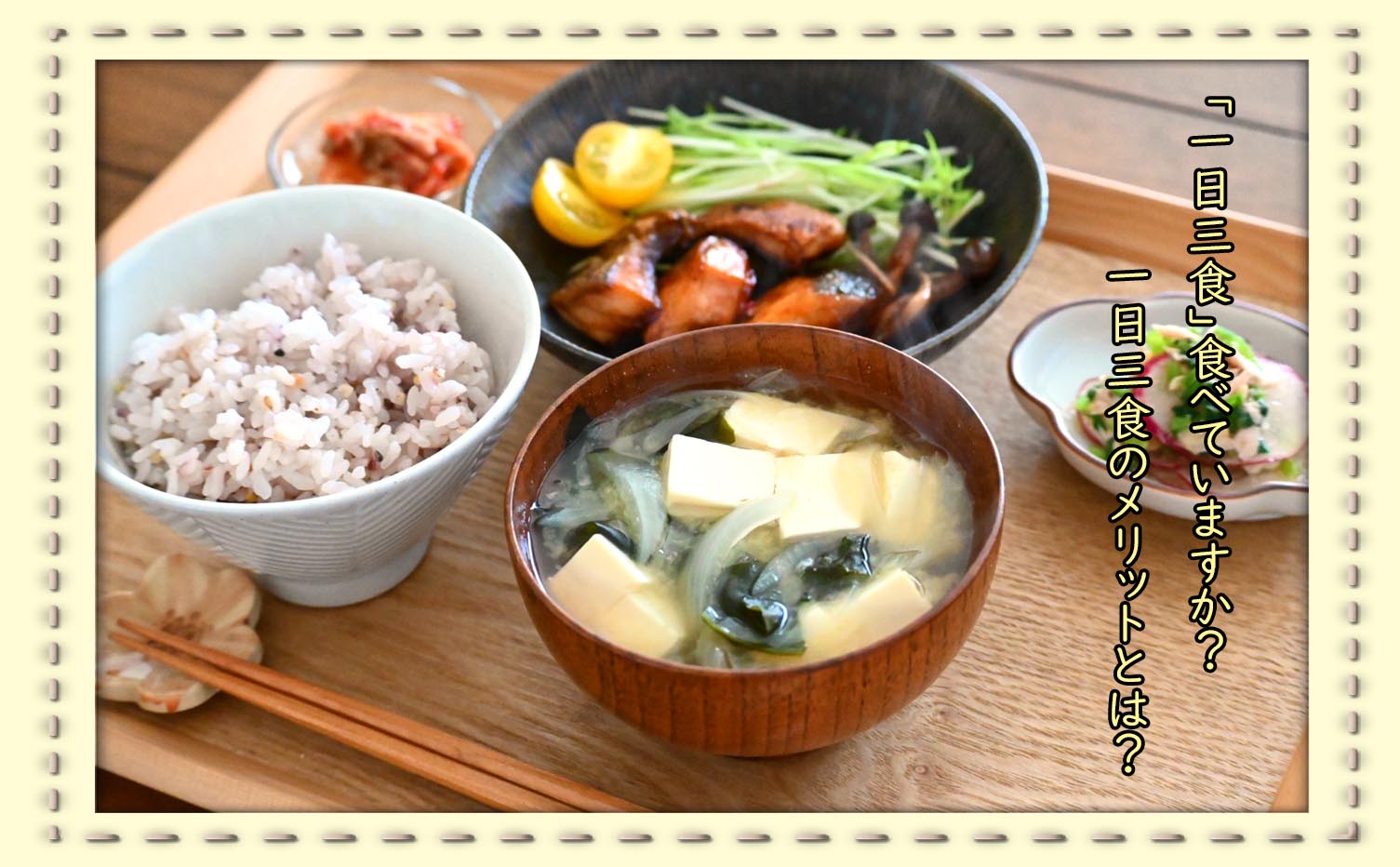 健康に良い食生活とは？～1日3食のメリット～