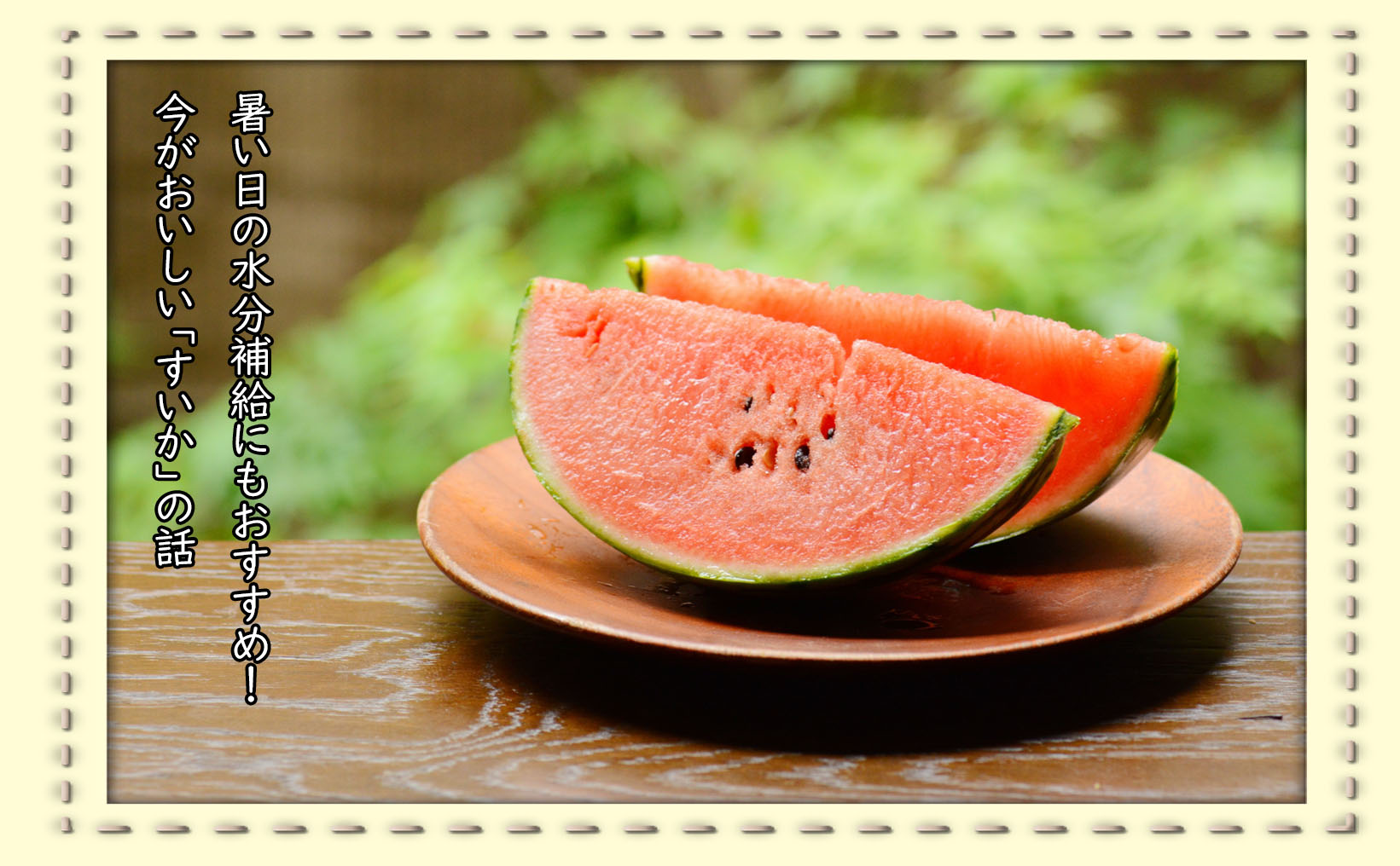 夏の代表的な味覚、「すいか」を食べよう！