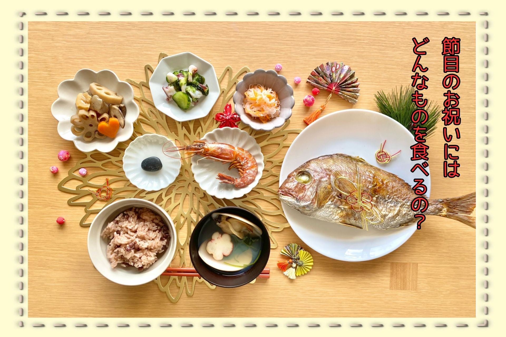 節目のお祝いにはどんなものを食べるの？