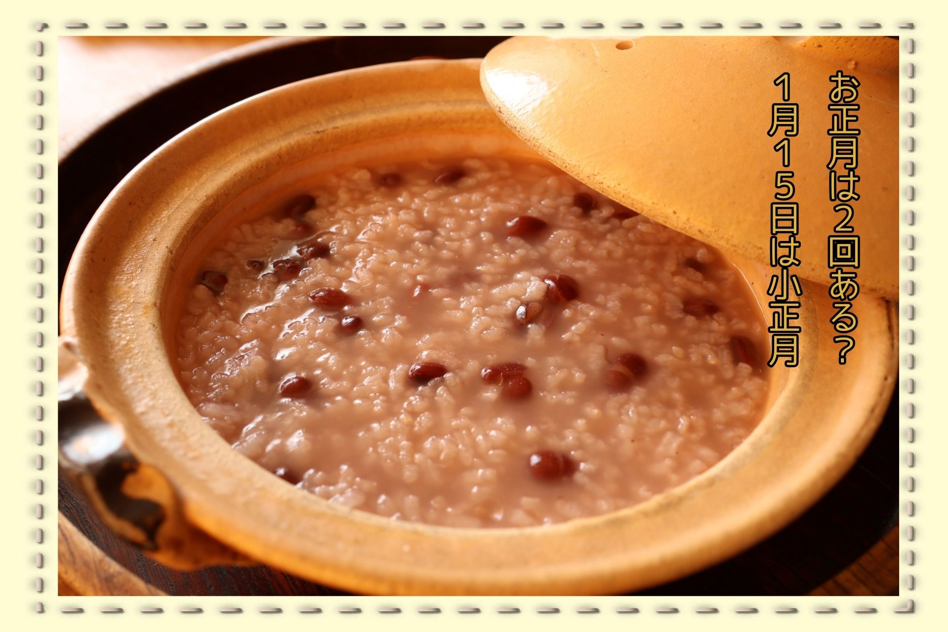 お正月は2回ある？1月15日は小正月 小豆粥で無病息災を祈ろう